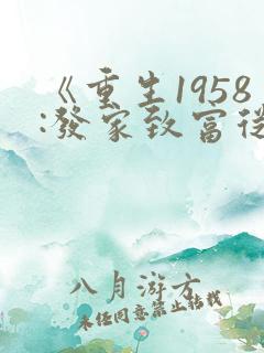 《重生1958:发家致富从南锣鼓巷开始》