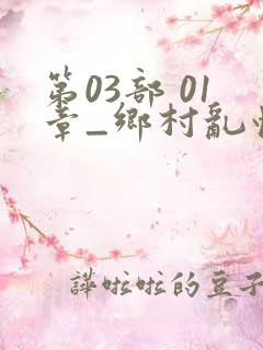 第03部 01章_乡村乱情_39小说网