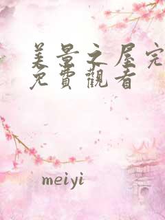 美景之屋完整版免费观看