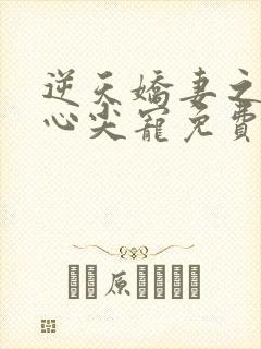 逆天娇妻之总裁心尖宠免费阅读