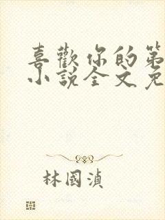 喜欢你的第十年小说全文免费阅读