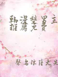 韩漫双男主软件推荐免费