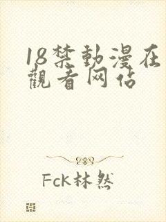 18禁动漫在线观看网站