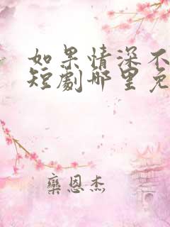 如果情深不可说短剧哪里免费观看