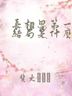 长相思第一季大结局是什么