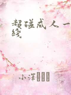 超碰成人一区在线