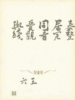 与爱同居泰剧在线观看完整版泰剧
