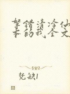 拿错清冷仙君剧本的我全文免费阅读