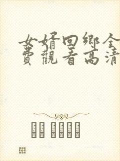 女婿回乡全集免费观看高清
