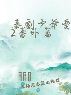 泰剧少爷爱上我2番外篇