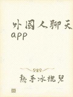 外国人聊天软件app