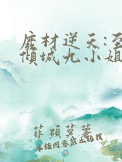 废材逆天:至尊倾城九小姐