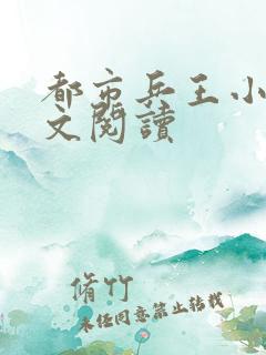 都市兵王小说全文阅读