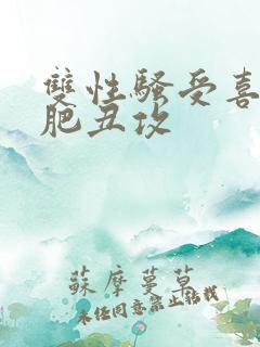 双性骚受喜欢老肥丑攻 双性骚受喜欢老肥丑攻