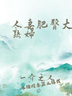 人妻肥臀大屁股熟妇
