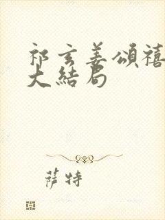 祁玄姜颂禧沈娴大结局