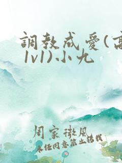 调教成爱(高h 1v1)小九