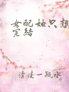 女配她只想被渣完结