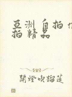 亚洲 自拍 偷拍 精品