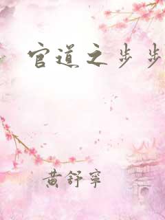 官道之步步生莲
