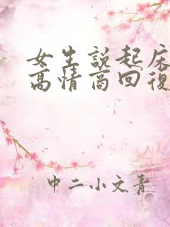 女生说起床困难高情商回复 女生说起床困难高情商回复