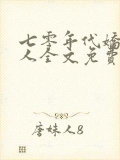七零年代娇气美人全文免费阅读