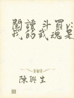 阅读 斗罗v:我的武魂是圣主