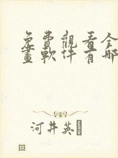 免费观看全部漫画软件有哪些