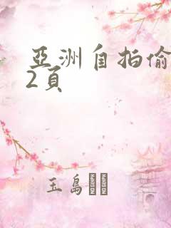 亚洲自拍偷拍第2页