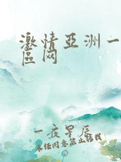 激情亚洲一区二区网