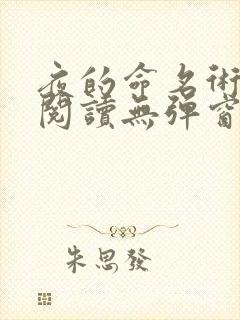 夜的命名术免费阅读无弹窗笔趣阁 夜的命名术免费阅读无弹窗笔趣阁