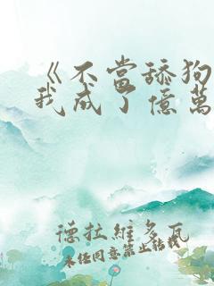 《不当舔狗后,我成了亿万神豪》女主