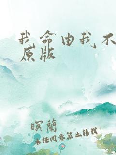 我命由我不由天原版