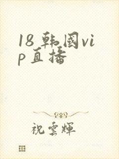 18 韩国vip直播