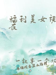 福利美女视频午夜