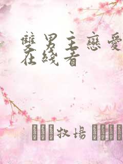 双男主恋爱暴君在线看