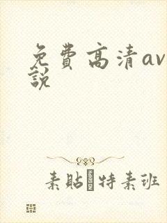 免费高清av小说