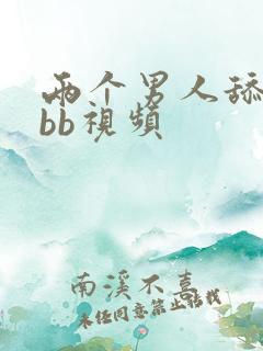 两个男人舔女人bb视频