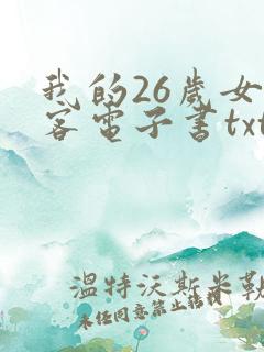 我的26岁女房客电子书txt免费下载