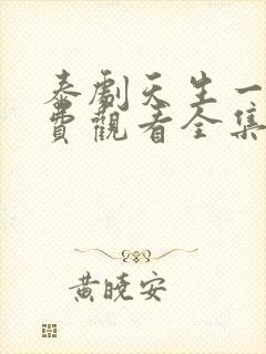 泰剧天生一对免费观看全集