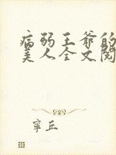 病弱王爷的娇软美人全文阅读