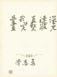 爱我直达深意漫画完整版免费观看