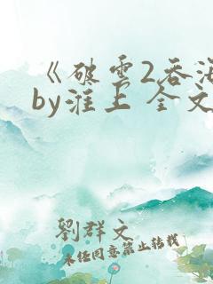 《破云2吞海》by淮上 全文免费阅读