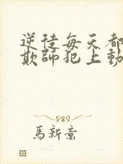 逆徒每天都想着欺师犯上动漫免费阅读50
