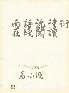 南语沈律衍小说在线阅读