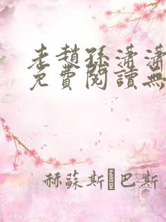 老赵孙潇潇小说免费阅读无弹窗全文