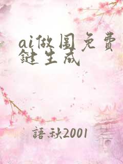 ai做图免费一键生成