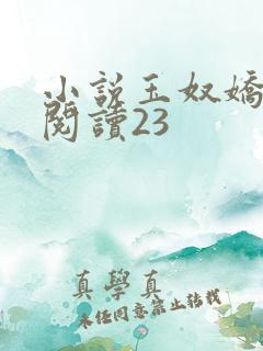 小说玉奴娇免费阅读23