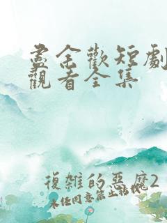 尽余欢短剧免费观看全集