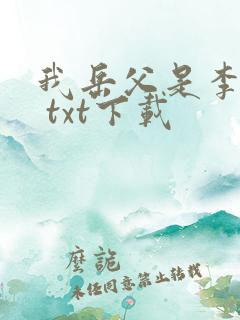 我岳父是李世民 txt下载